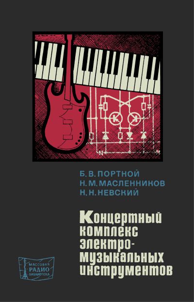 Концертный комплекс электромузыкальных инструментов