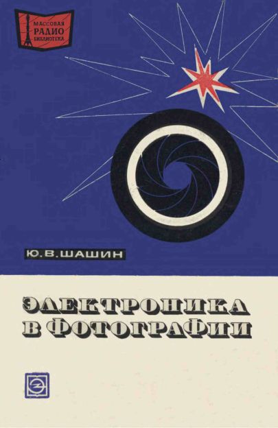 Электроника в фотографии (3-е изд)