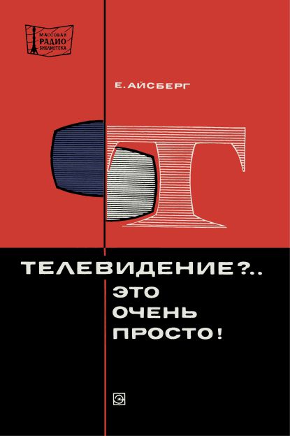 Телевидение. .. Это очень просто! (3-е изд)