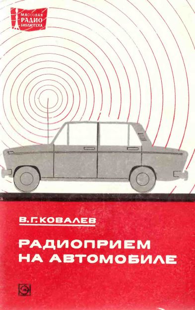 Радиоприем на автомобиле