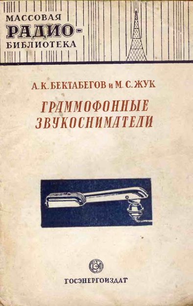 Граммофонные звукосниматели