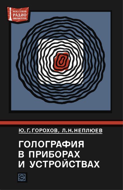  - Голография в приборах и устройствах 