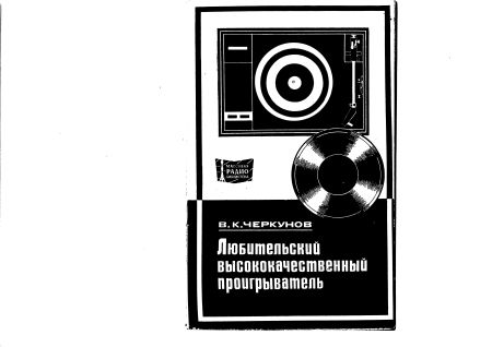 Любительский высококачественный проигрыватель