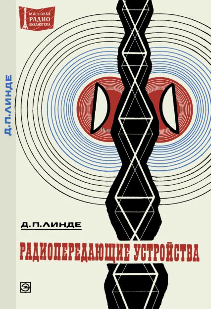 Радиопередающие устройства
