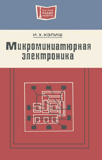 Микроминиатюрная электроника