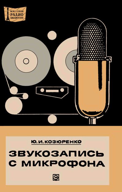 Запись с микрофона