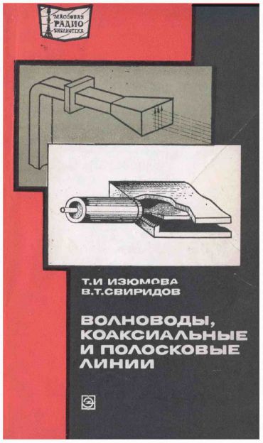  - Волноводы, коаксиальные и полосковые линии 