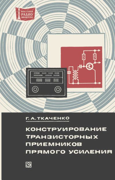 Конструирование любительских приемников