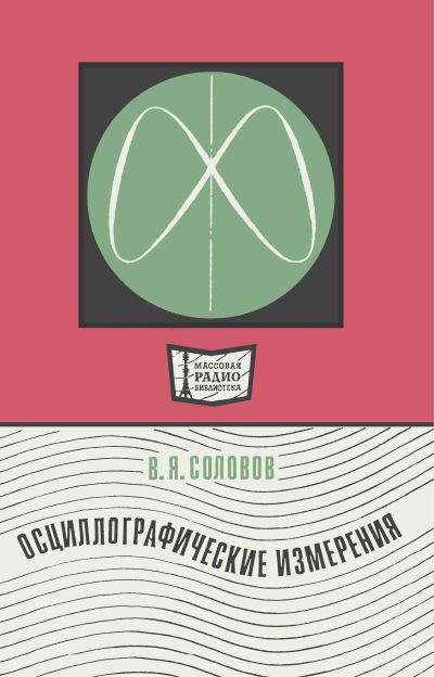 Осциллографические измерения (2-е изд)