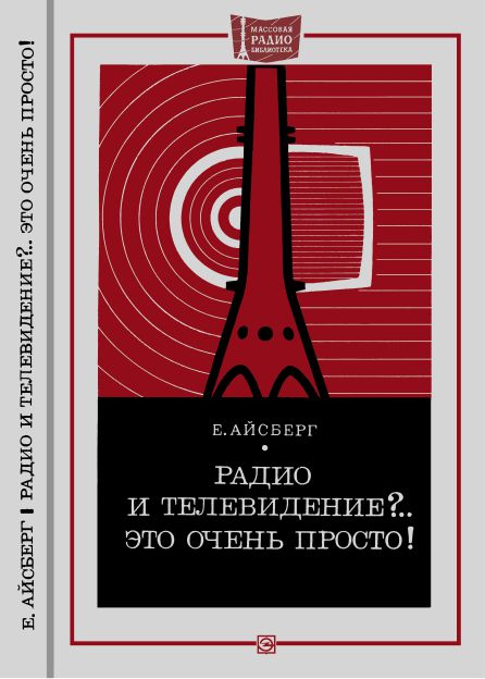 Радио и телевидение. .. Это очень просто!