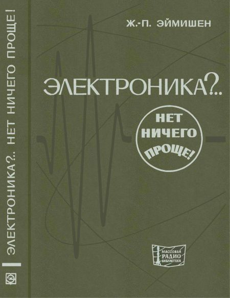 Электроника. .. Нет ничего проще! (2-е изд)