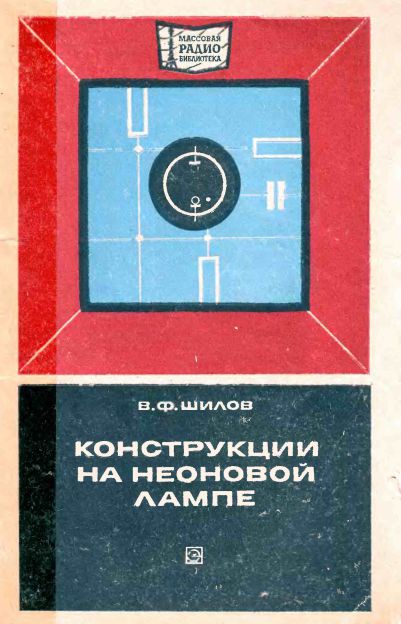 Конструкции на неоновой лампе (2-е изд)