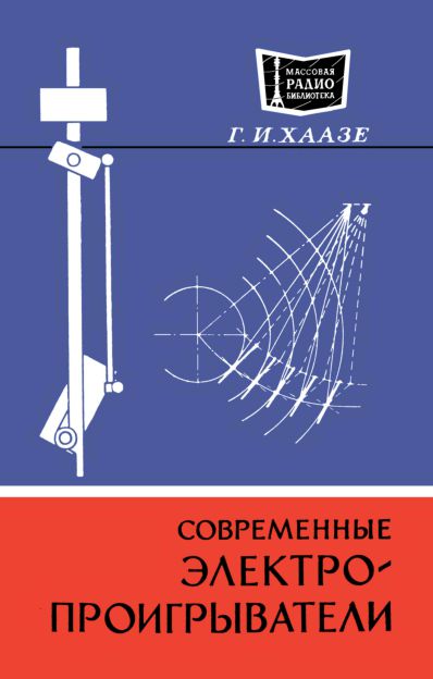 Современные электропроигрыватели