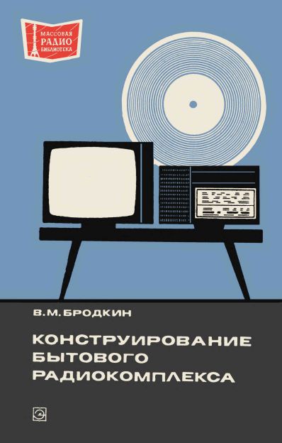  - Конструирование бытового радиокомплекса 