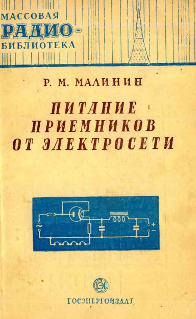 Питание приемников от электросети