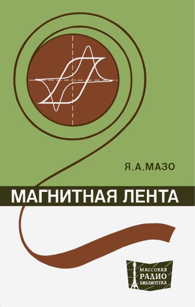Магнитная лента (2-е изд)