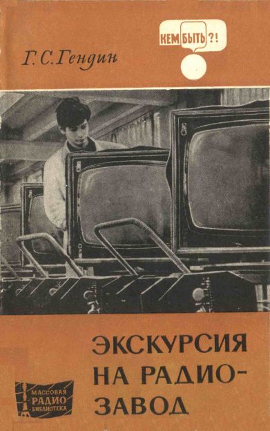 - Экскурсия на радиозавод 