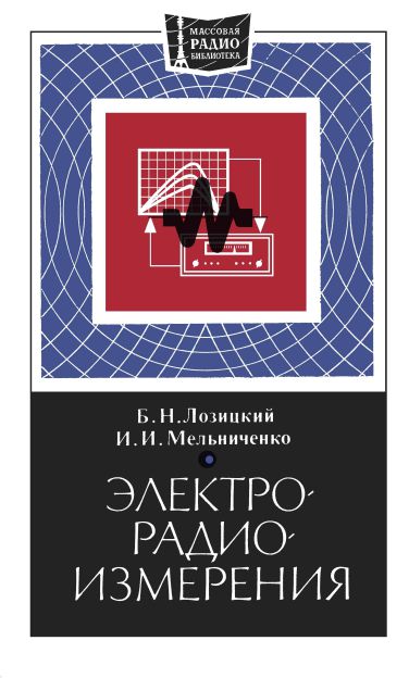  - Электрорадиоизмерения 