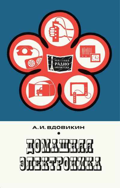  - Домашняя электроника 