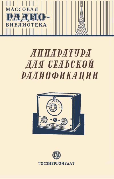 Аппаратура для сельской радиофикации. Экспонаты 8-й Всесоюзной радиовыставки