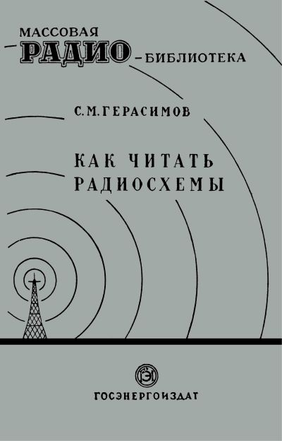 Как читать радиосхемы (4-е изд)