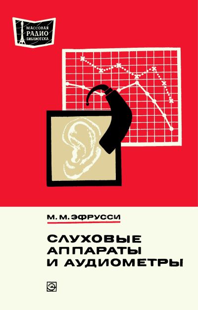 Слуховые аппараты и аудиометры