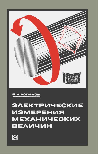  - Электрические измерения механических величин (2-е изд) 