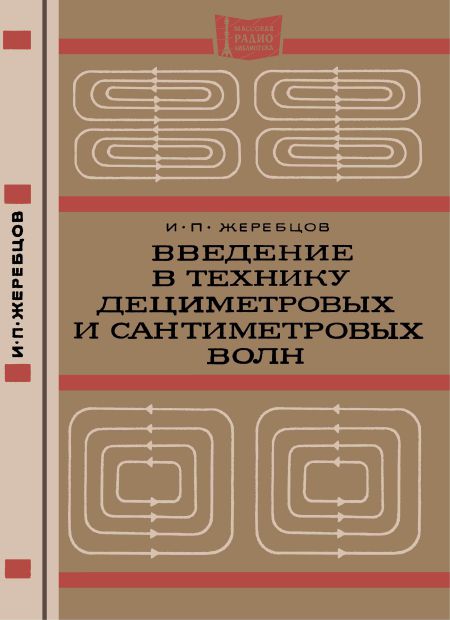 Введение в технику дециметровых и сантиметровых волн (3-е изд)