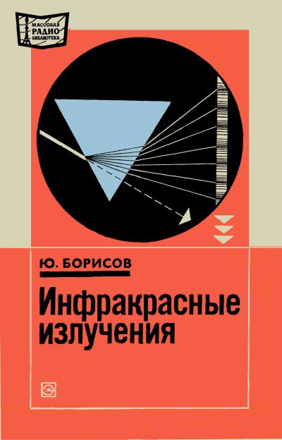Инфракрасные излучения