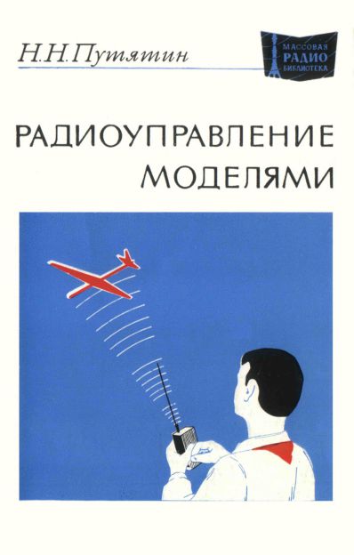 Радиоуправление моделями