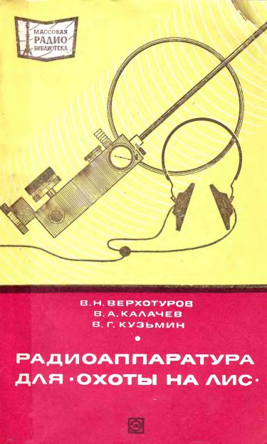 - Радиоаппаратура для «охоты на лис» 