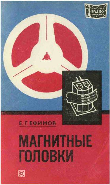Магнитные головки (2-е изд)