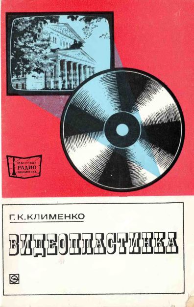 Видеопластинка