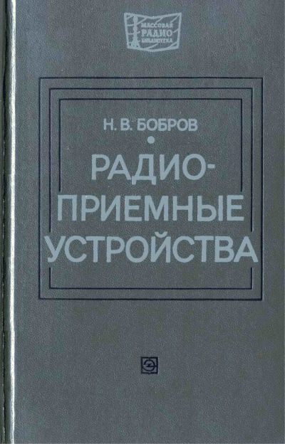 Радиоприемные устройства (2-е изд)