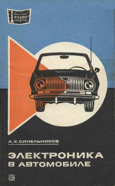  - Электроника в автомобиле (2-е изд) 