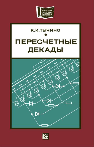  - Пересчетные декады (2-е изд) 