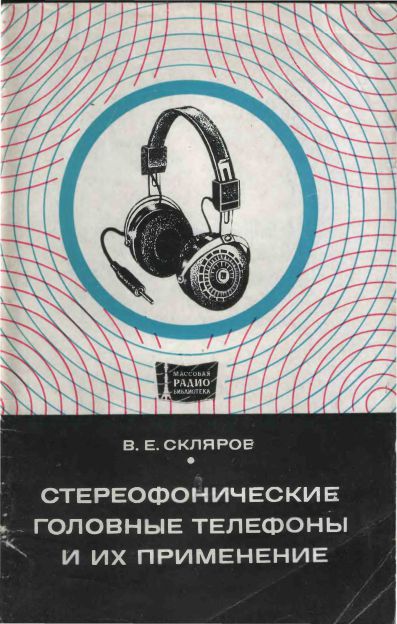  - Стереофонические головные телефоны и их применение 