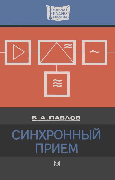  - Синхронный прием 
