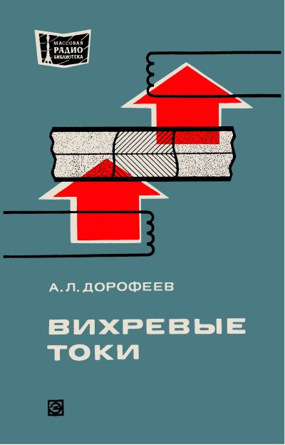 Вихревые токи