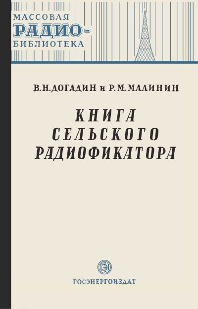 Книга сельского радиофикатора