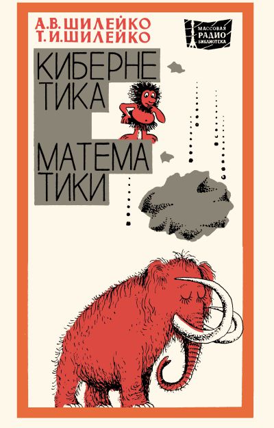 Кибернетика без математики (2-е изд)