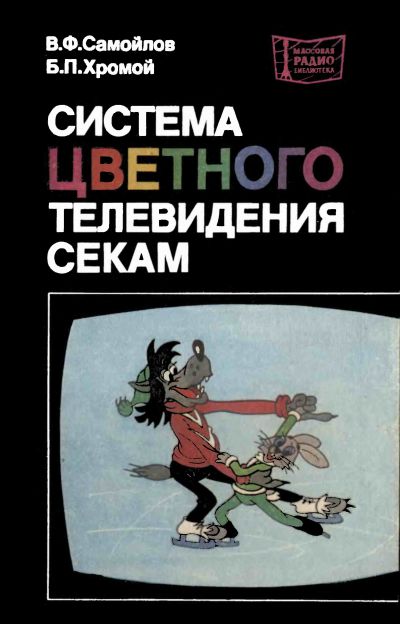 Система цветного телевидения SECAM (3-е изд)
