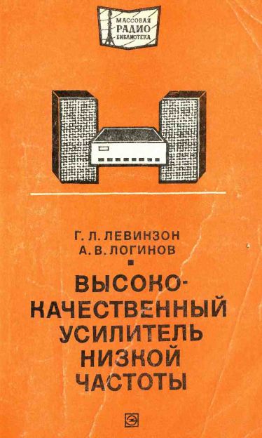  - Высококачественный усилитель низкой частоты 