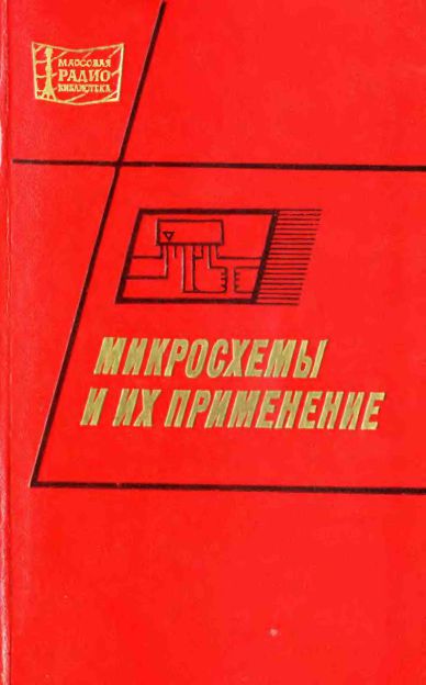  - Микросхемы и их применение 